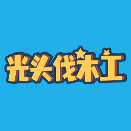 光头伐木工小游戏