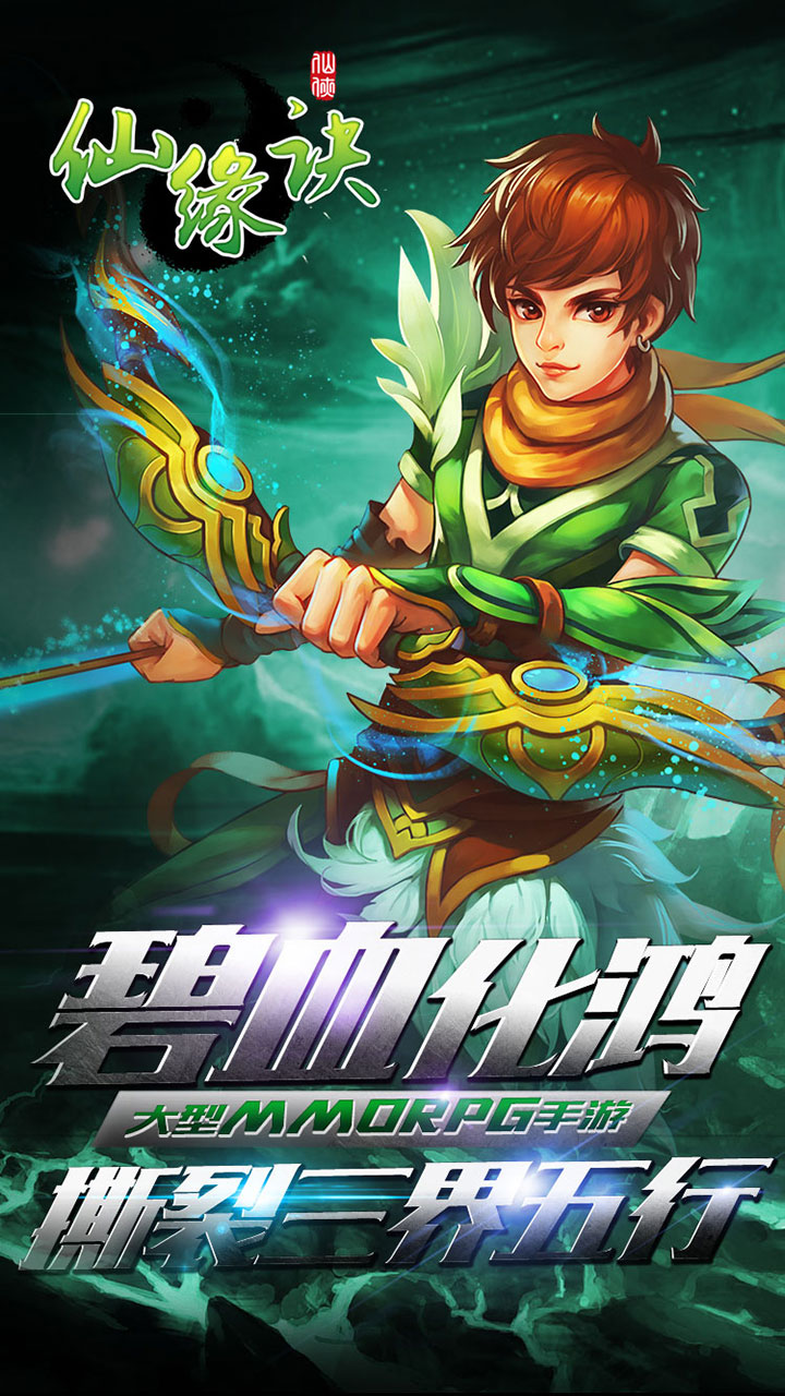 仙缘诀手游