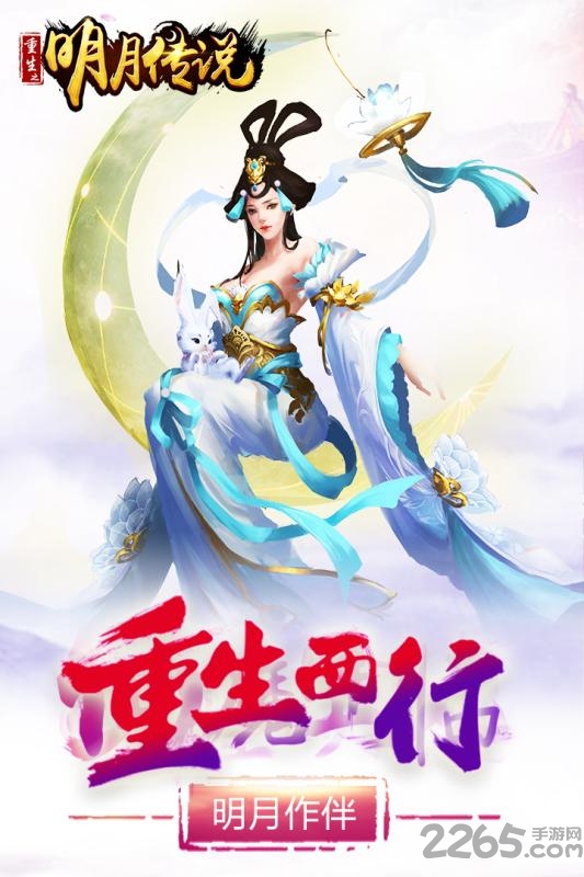重生之明月传说公测