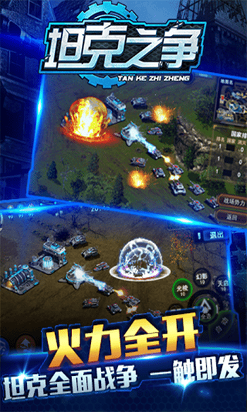 坦克之争手游破解版