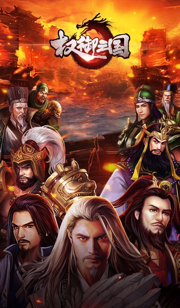 权御三国手游九游版