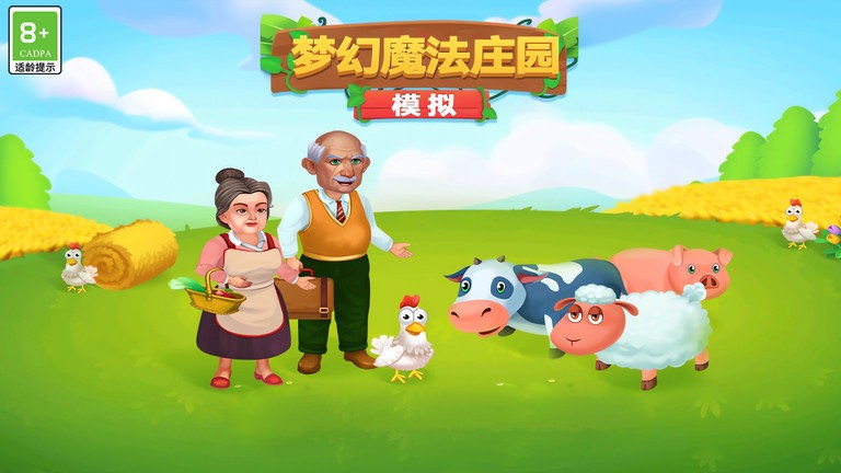 模拟梦幻魔法庄园官方版