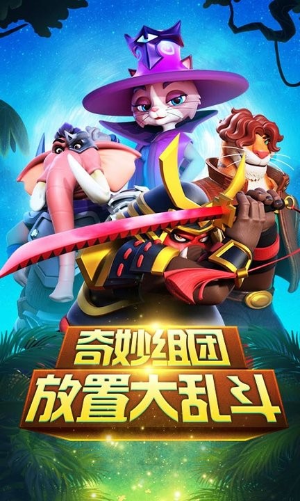 动物大乱斗最新版 动物大乱斗游戏下载