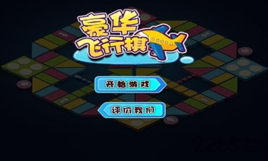 豪华飞行棋手机版