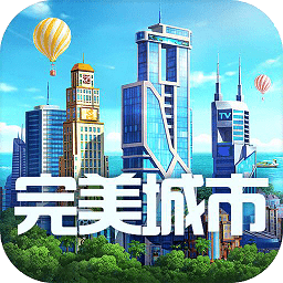 完美城市最新修改版