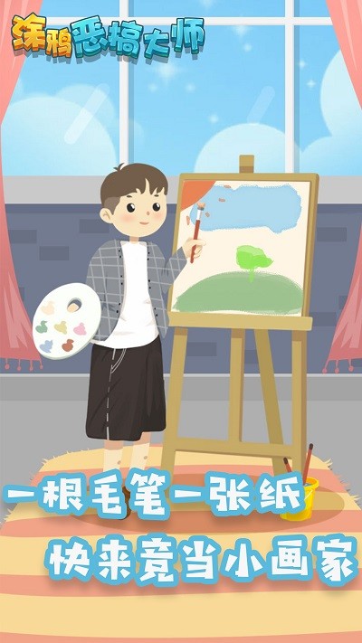 涂鸦恶搞大师游戏