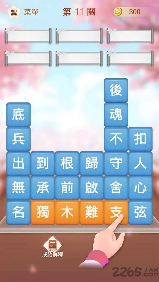 成语消消挑战手游