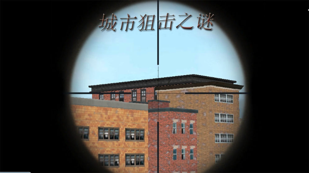城市狙击之谜 城市狙击之谜下载