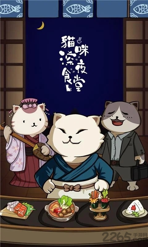 猫咪深夜食堂游戏下载