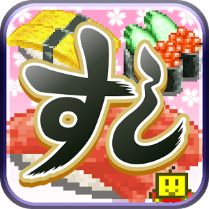 海鲜寿司街汉化破解版