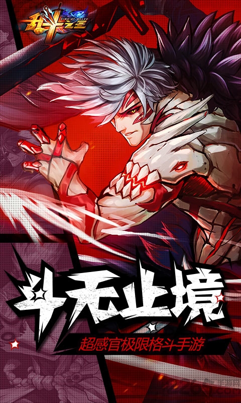 乱斗之王bt版
