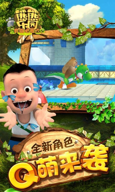 熊出没之熊熊乐园游戏(熊熊乐园奔跑吧熊大)