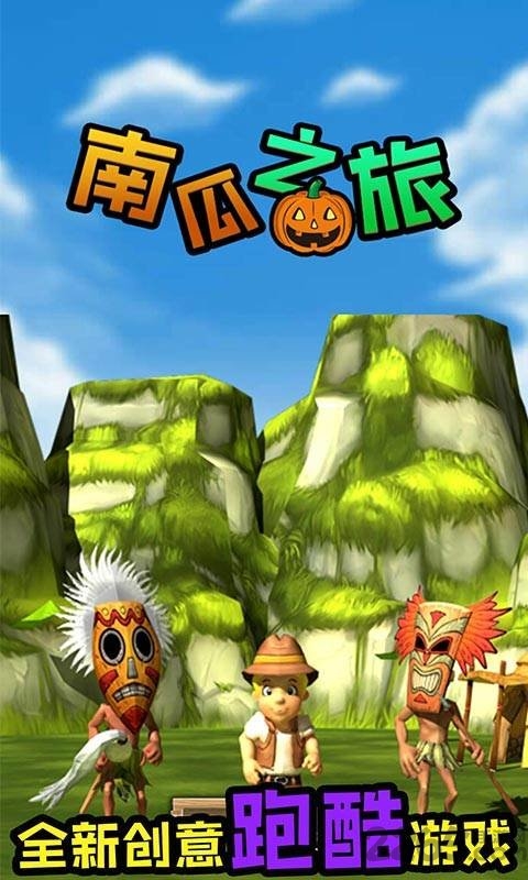 南瓜之旅中文版
