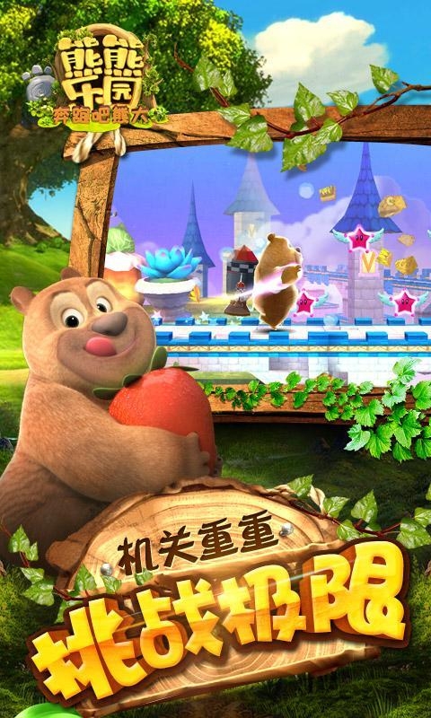 熊出没之熊熊乐园游戏 熊出没之熊熊乐园手游下载