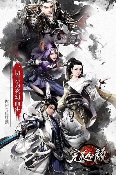 西游网完美红颜手游