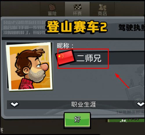 登山赛车2国际服改名攻略