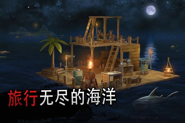 筏子上的生存内购破解版