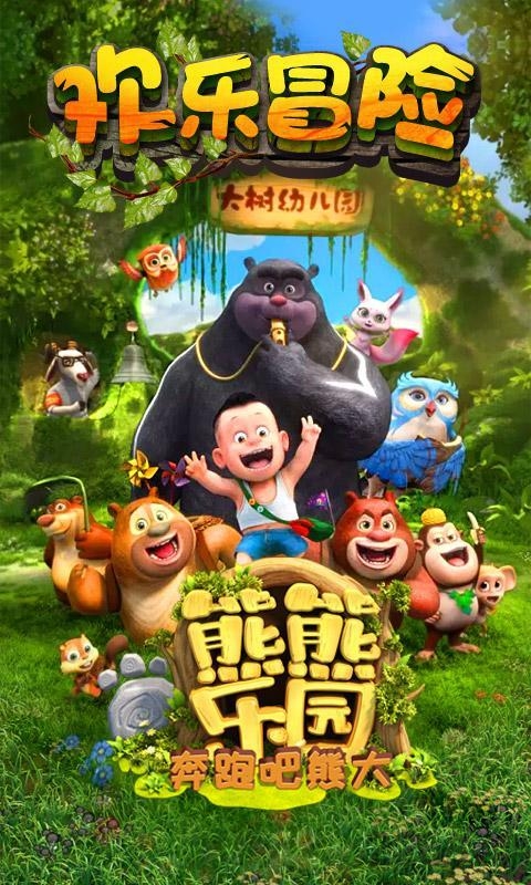 熊出没之熊熊乐园游戏(熊熊乐园奔跑吧熊大)