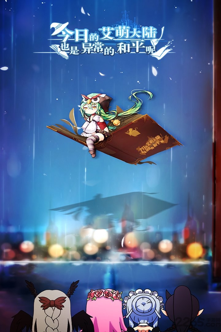 今日的艾萌大陆也是异常的和平呢中文版