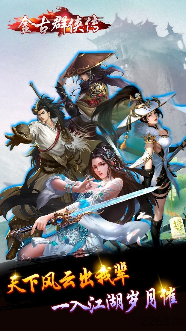 金古群侠传内购破解版