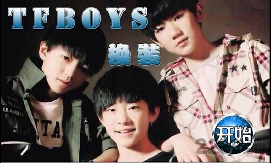 TFBOYS换装游戏下载