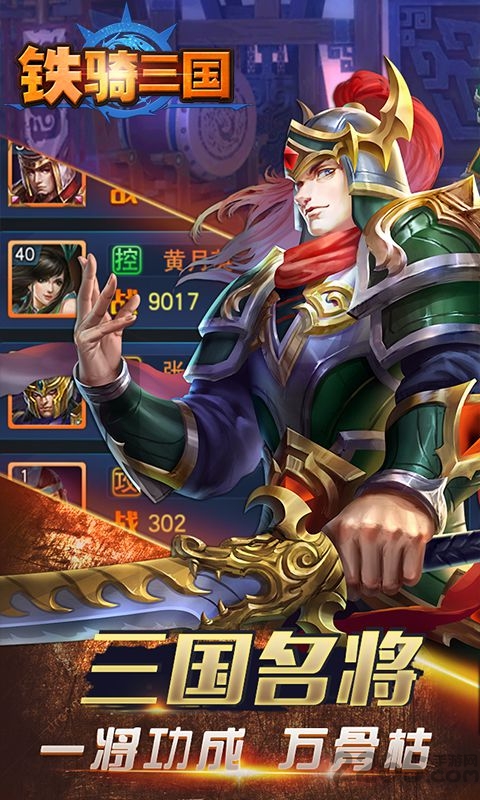 铁骑三国手机版
