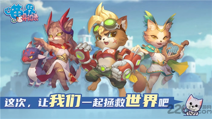 喵界异闻录官方版 喵界异闻录手游下载