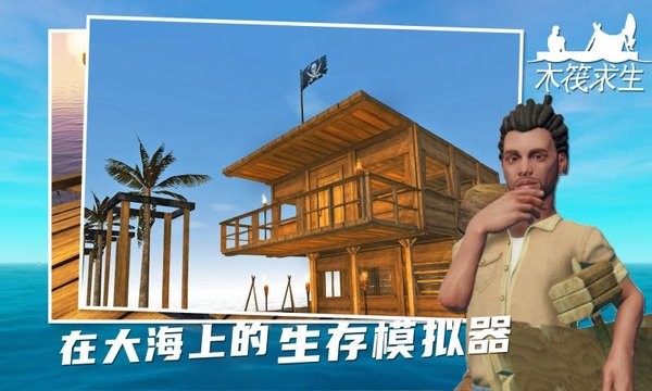 孤舟求生联机版手游
