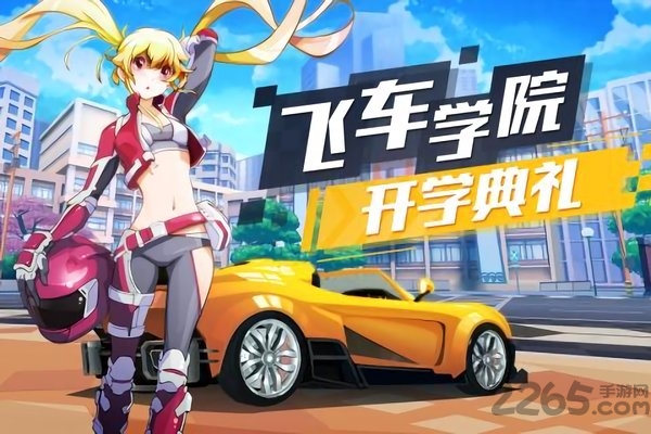 飞车学院正式版