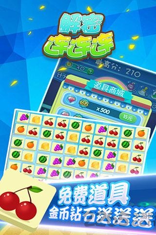 解密连连连手机版