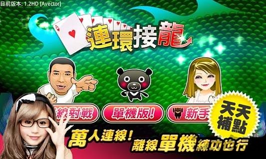 爱台湾连环接龙破解版下载