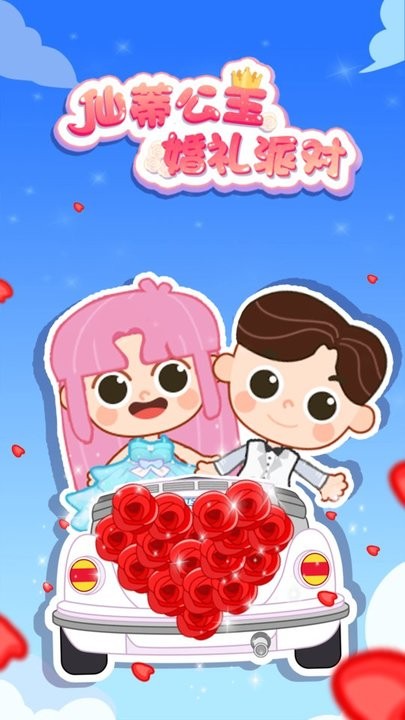 仙蒂公主婚礼派对最新版 仙蒂公主婚礼派对游戏下载