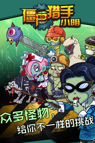 僵尸猎手小明官方版手机版