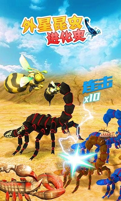 外星昆虫进化史手游