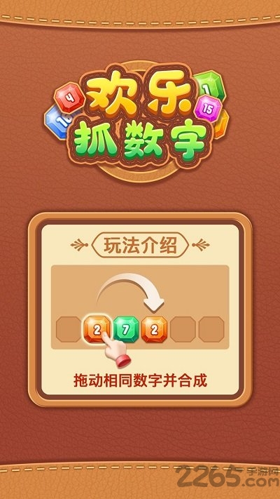 欢乐抓数字游戏下载