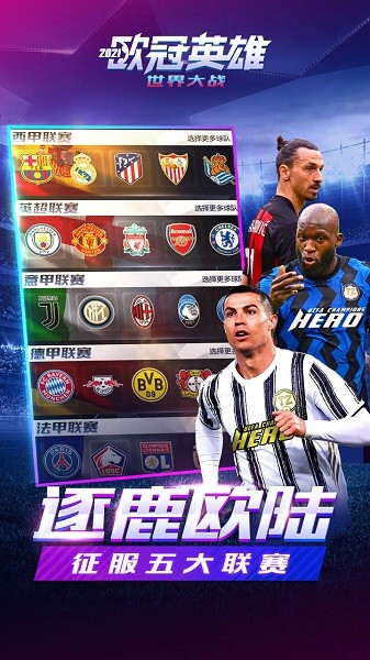 世界大战欧冠英雄官方版