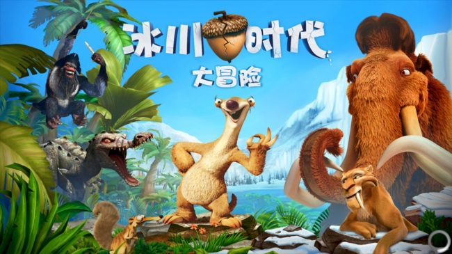 冰川时代大冒险最新版