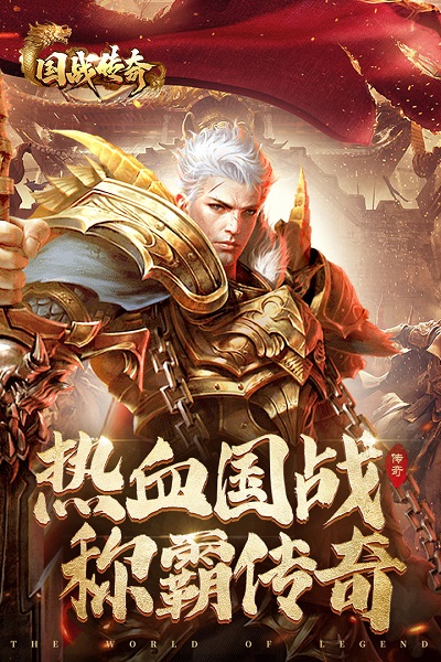 国战传奇九游版