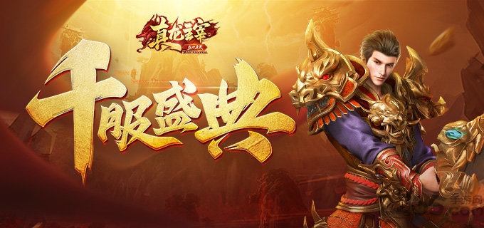 贪玩真龙主宰三端互通