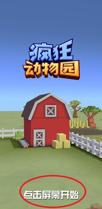 疯狂动物园破解版教程