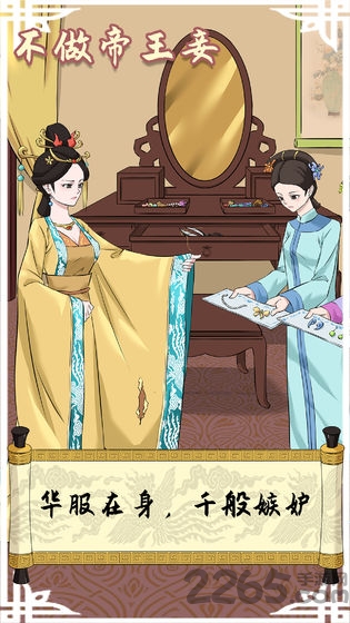 不做帝王妾无限提示版