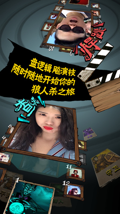 新月狼人杀手机版