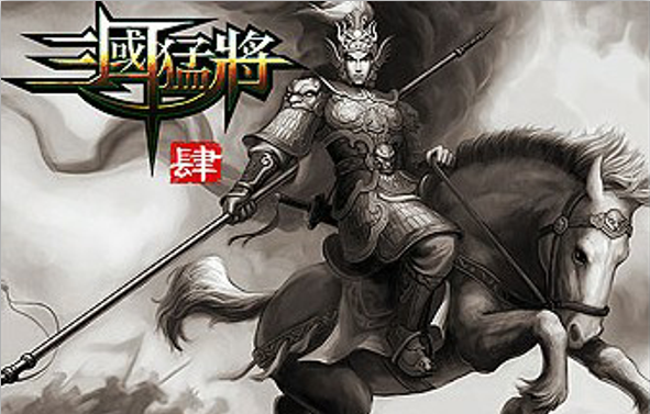 三国猛将4马超传内购破解版