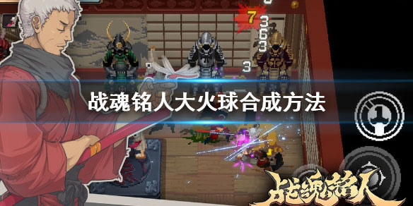 战魂铭人道具合成攻略 战魂铭人道具合成攻略