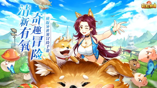 彩虹物语官方版 彩虹物语手游下载