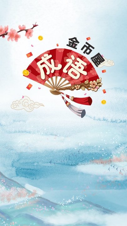 成语金币屋app下载