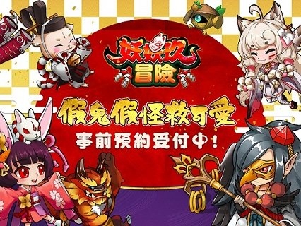 妖妖玖冒险手机游戏 妖妖玖冒险手机游戏下载