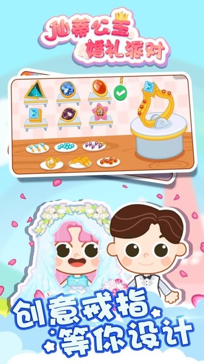 仙蒂公主婚礼派对最新版