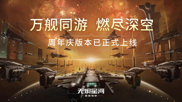 星战前夜无烬星河手游