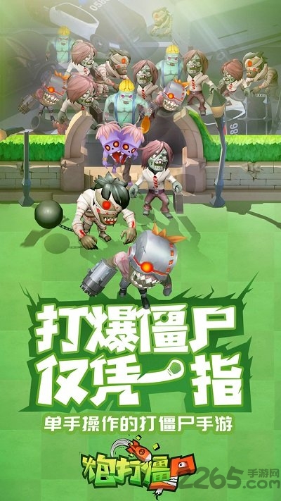 炮打僵尸测试版